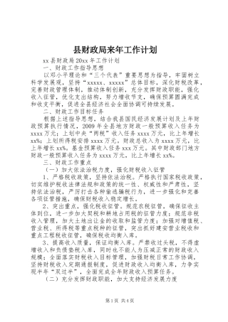 县财政局来年工作计划