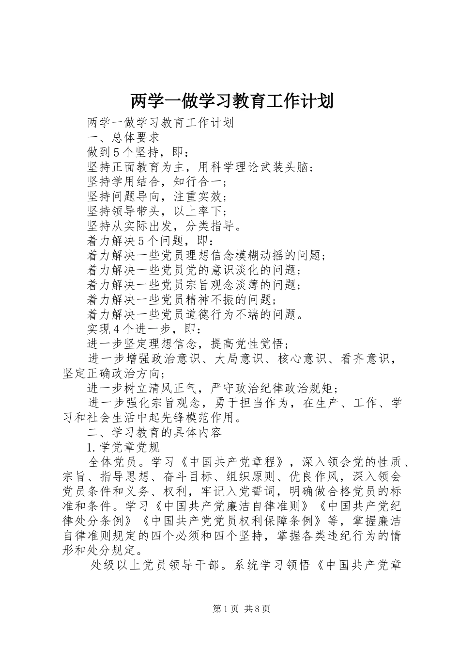 两学一做学习教育工作计划_第1页