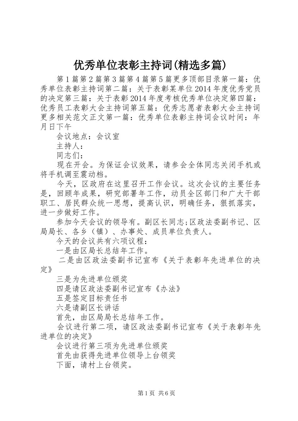 优秀单位表彰主持词(精选多篇)_第1页