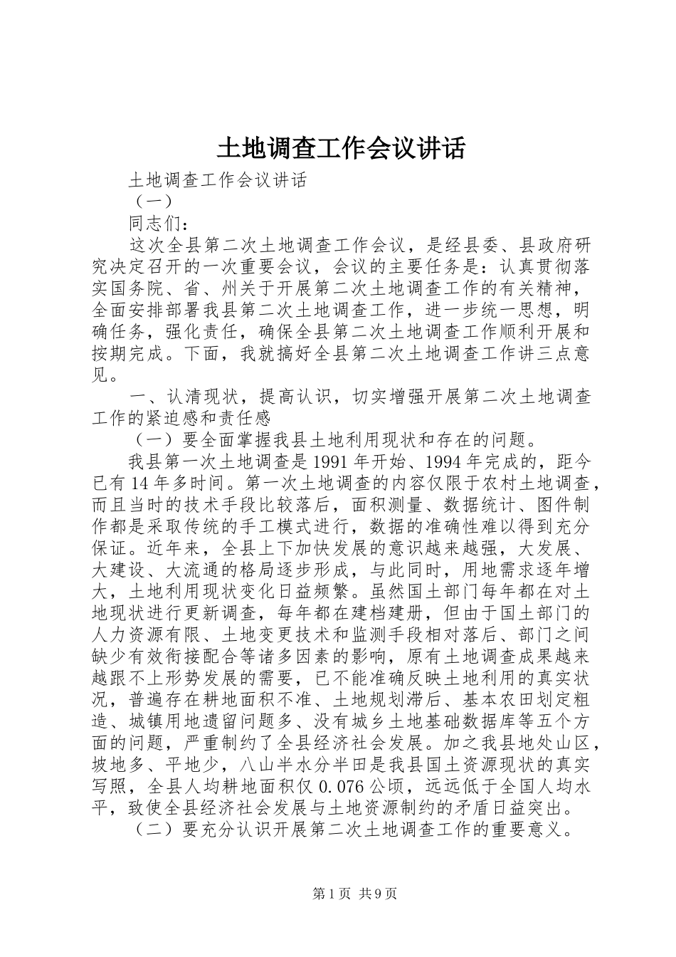 土地调查工作会议讲话_第1页