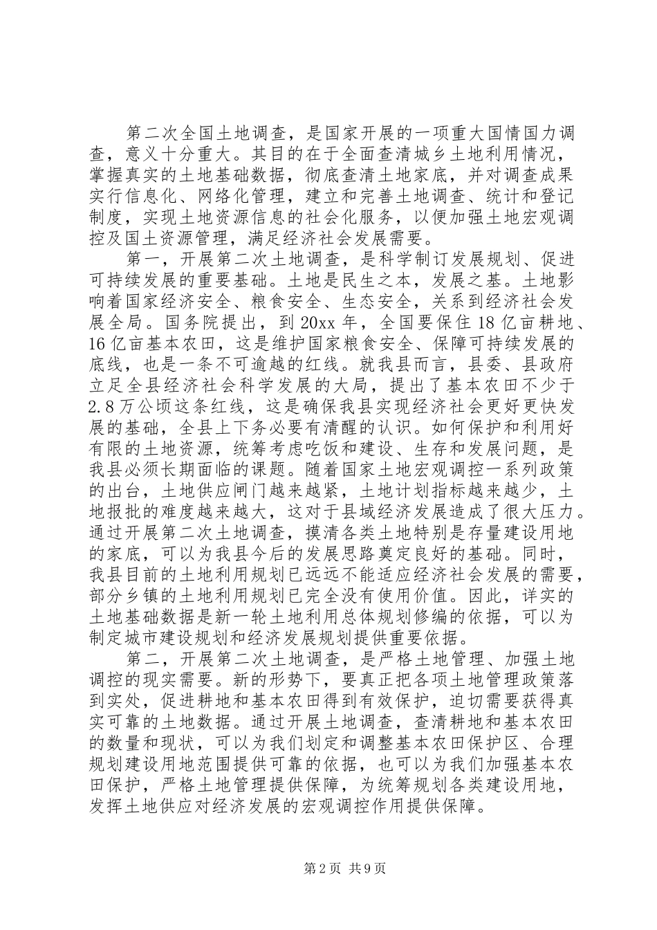 土地调查工作会议讲话_第2页