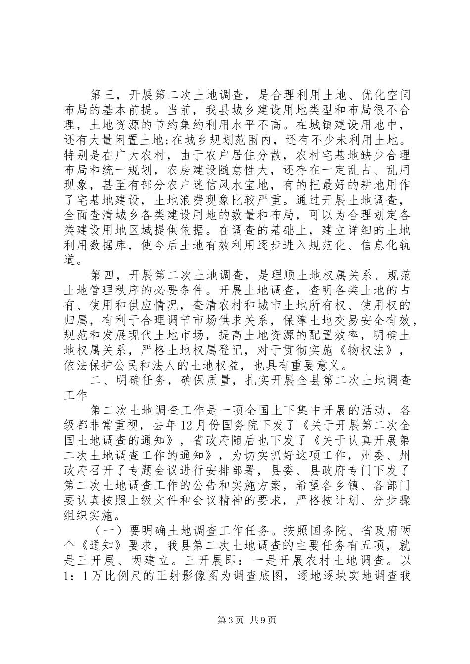 土地调查工作会议讲话_第3页