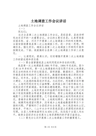 土地调查工作会议讲话