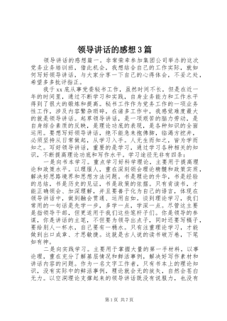 领导讲话的感想3篇