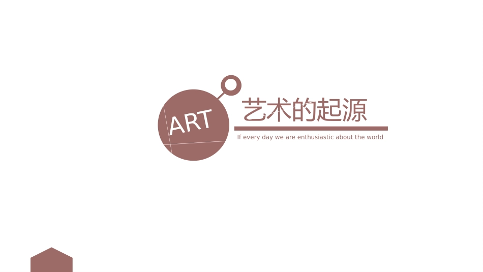 《艺术的起源》_第1页