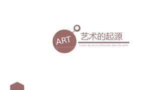 《艺术的起源》