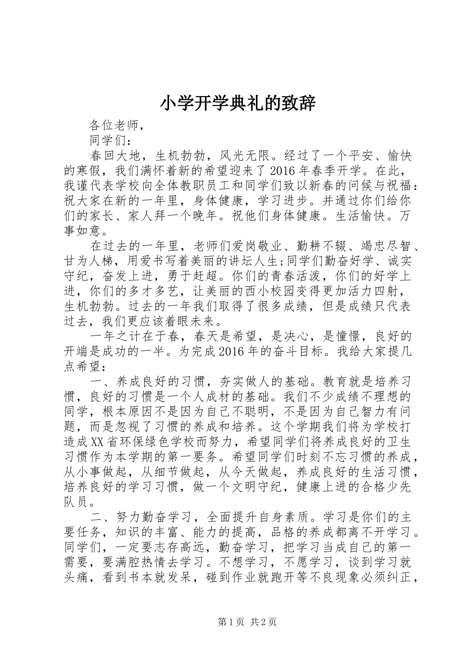 小学开学典礼的致辞_第1页