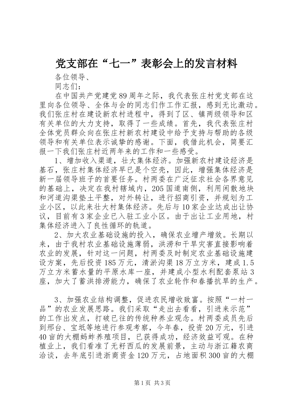 党支部在“七一”表彰会上的发言材料_第1页