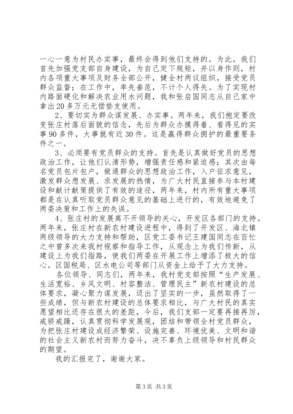 党支部在“七一”表彰会上的发言材料_第3页
