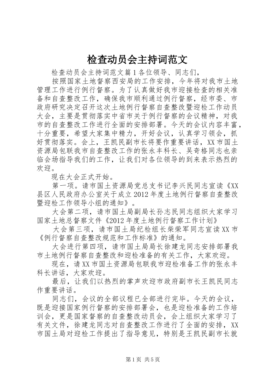 检查动员会主持词范文_第1页