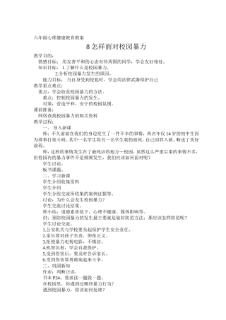 六年级心理健康教育教案第八课