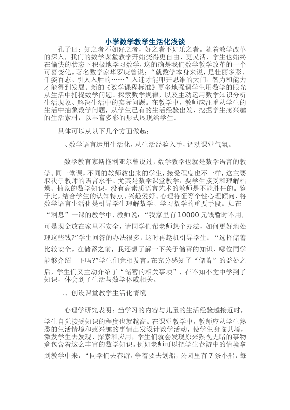 浅谈小学数学教学生活化 (4)_第1页