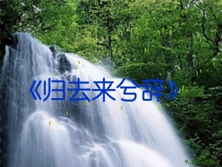 《归去来兮辞》一轮复习知识点归纳及检测OK