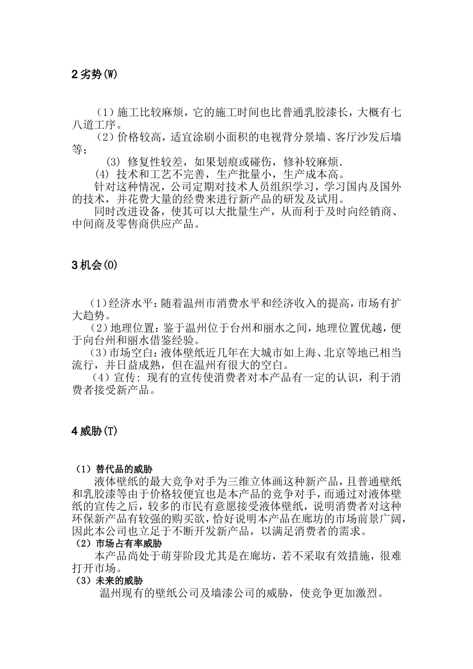 1 产品SWOT分析_第2页