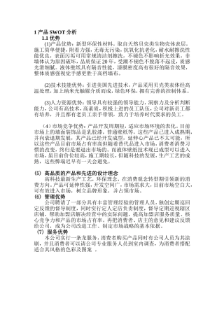 1 产品SWOT分析