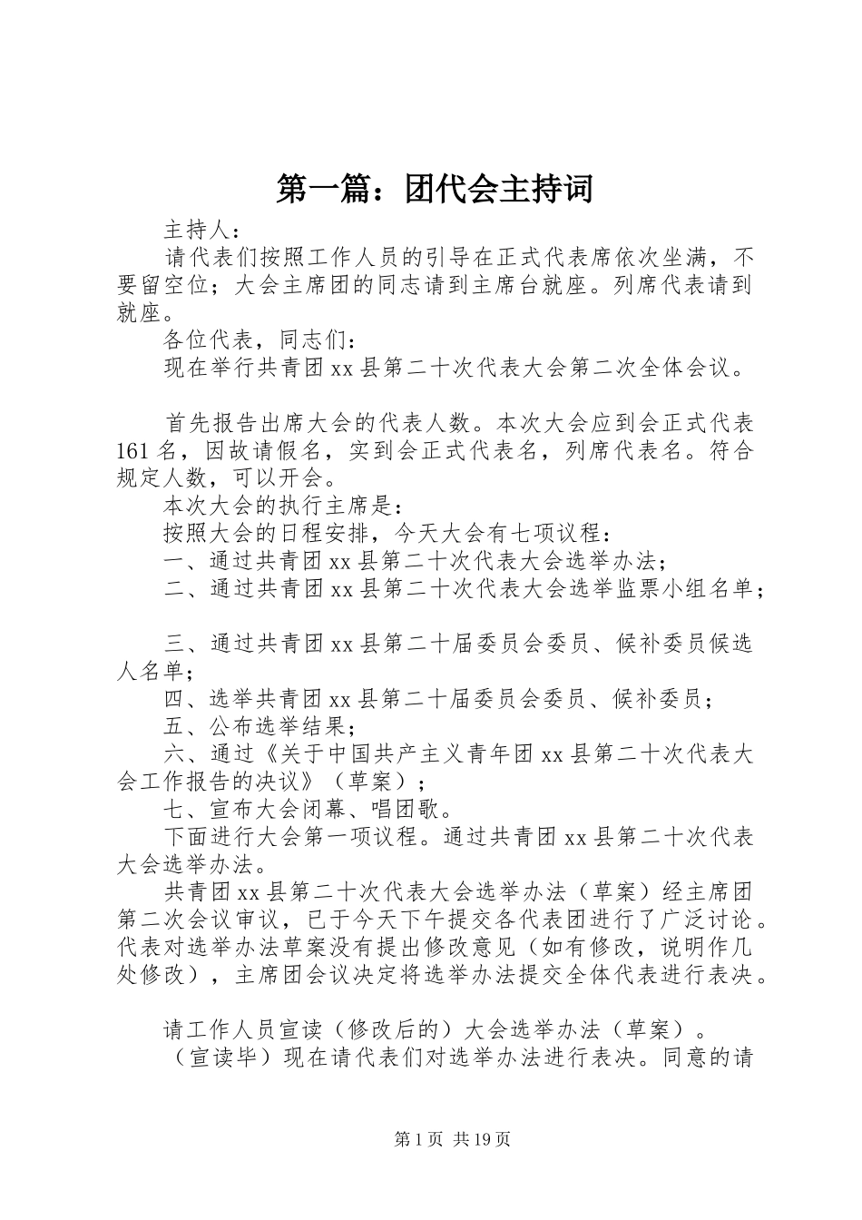 第一篇：团代会主持词_第1页