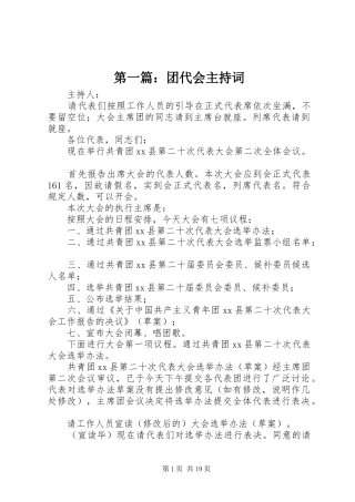 第一篇：团代会主持词