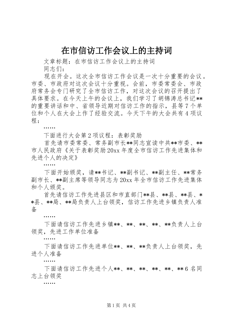 在市信访工作会议上的主持词_第1页