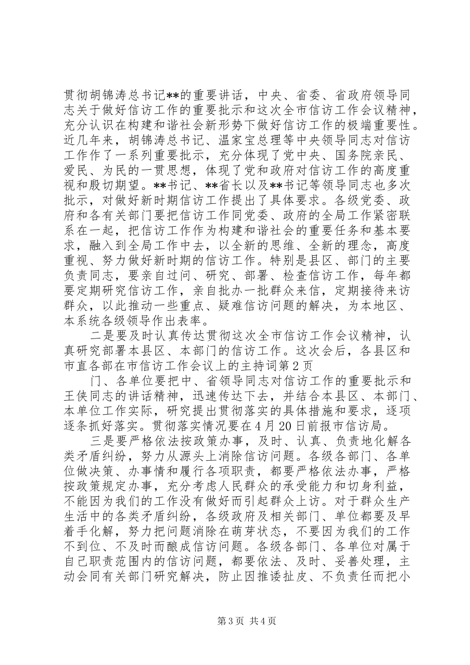 在市信访工作会议上的主持词_第3页