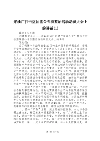采油厂打击盗油盗公专项整治活动动员大会上的讲话(1)