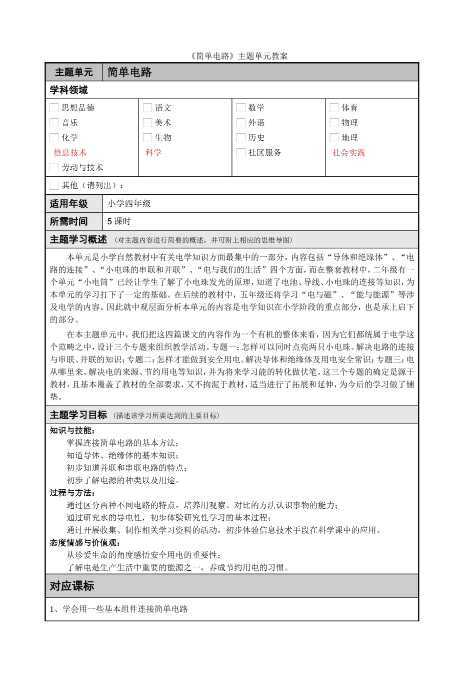 主题单元设计案例简单电路_第1页