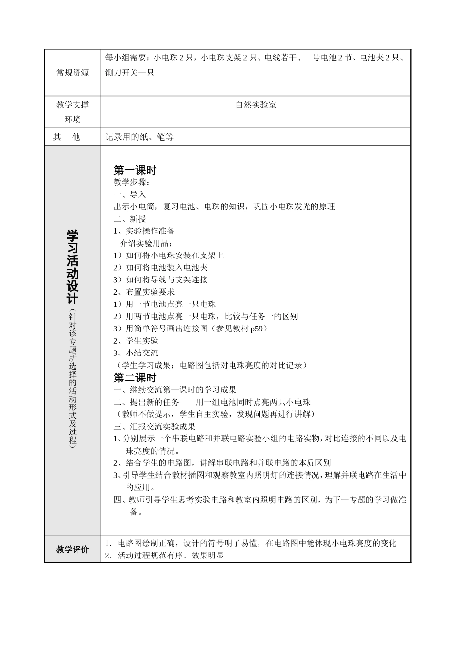 主题单元设计案例简单电路_第3页