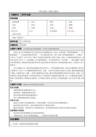 主题单元设计案例简单电路