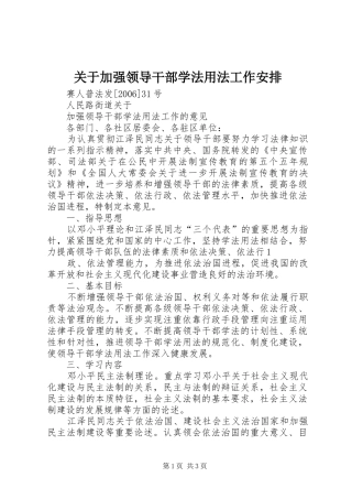 关于加强领导干部学法用法工作安排