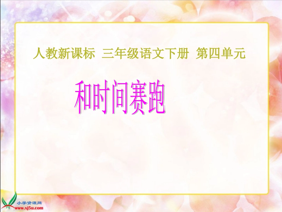 和时间赛跑课件(人教新课标三年级语文下册课件)_第1页