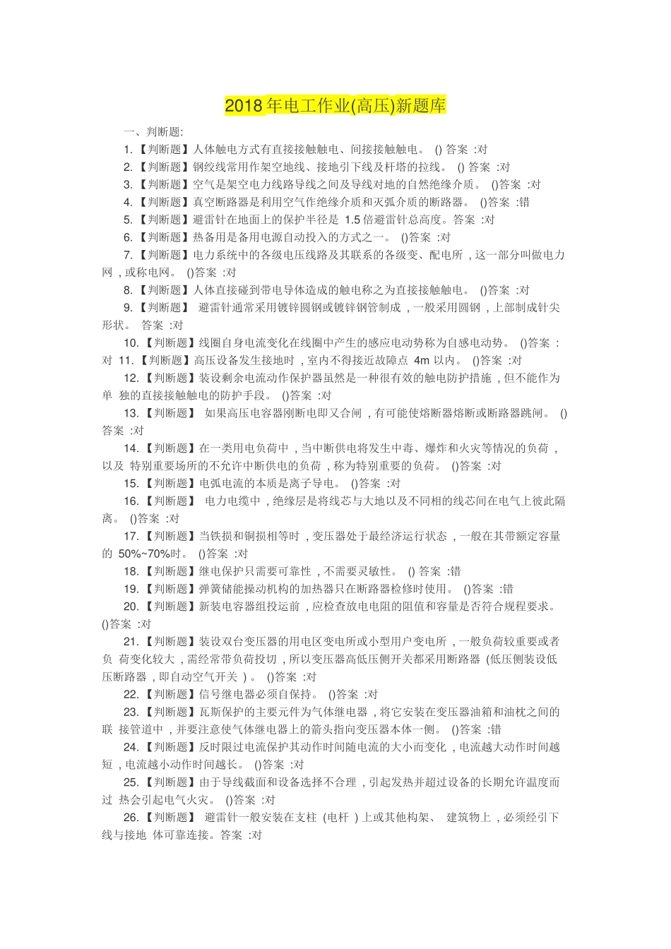 2018年电工作业(高压)国家新题库 (2)_第1页