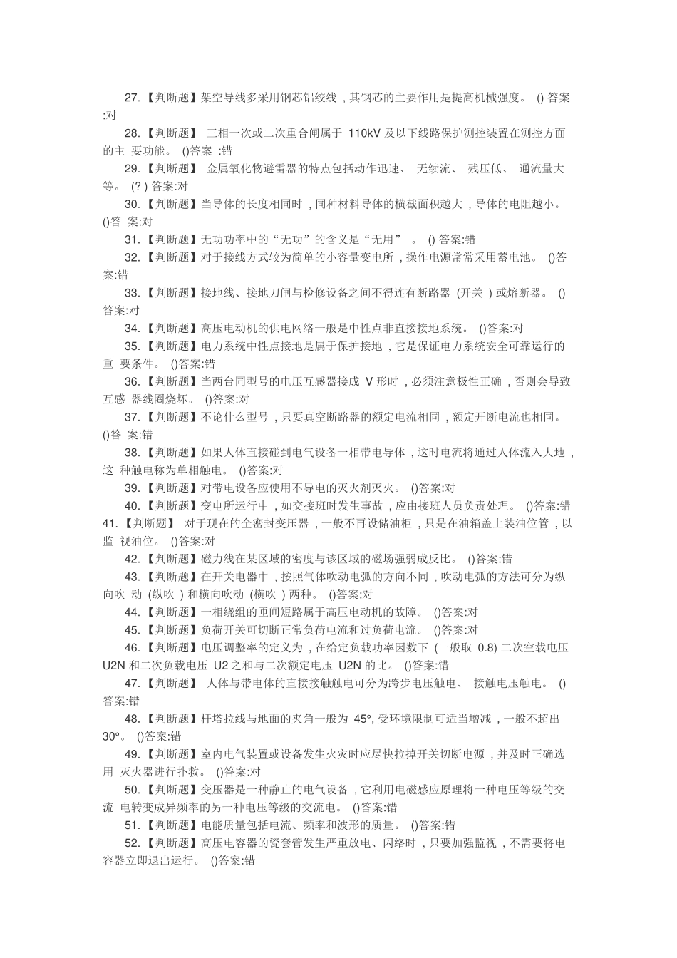 2018年电工作业(高压)国家新题库 (2)_第2页