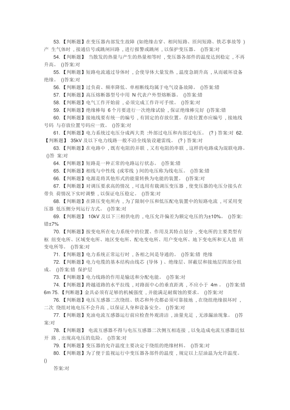 2018年电工作业(高压)国家新题库 (2)_第3页