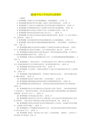 2018年电工作业(高压)国家新题库 (2)