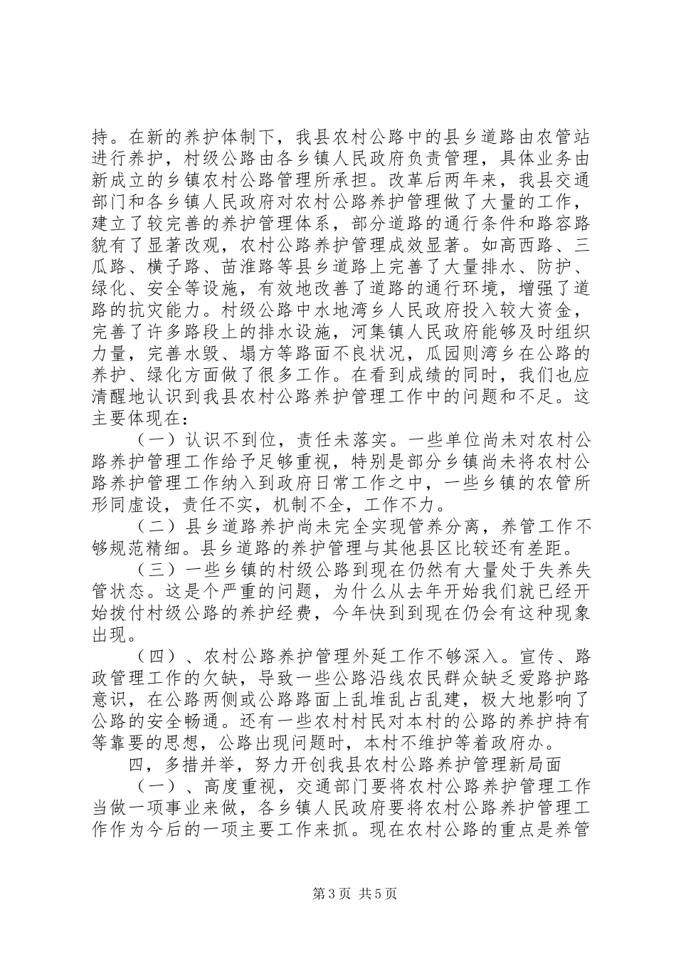 在全县农村公路养护管理工作会议上的讲话_第3页