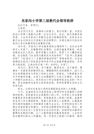 肖家沟小学第三届教代会领导致辞