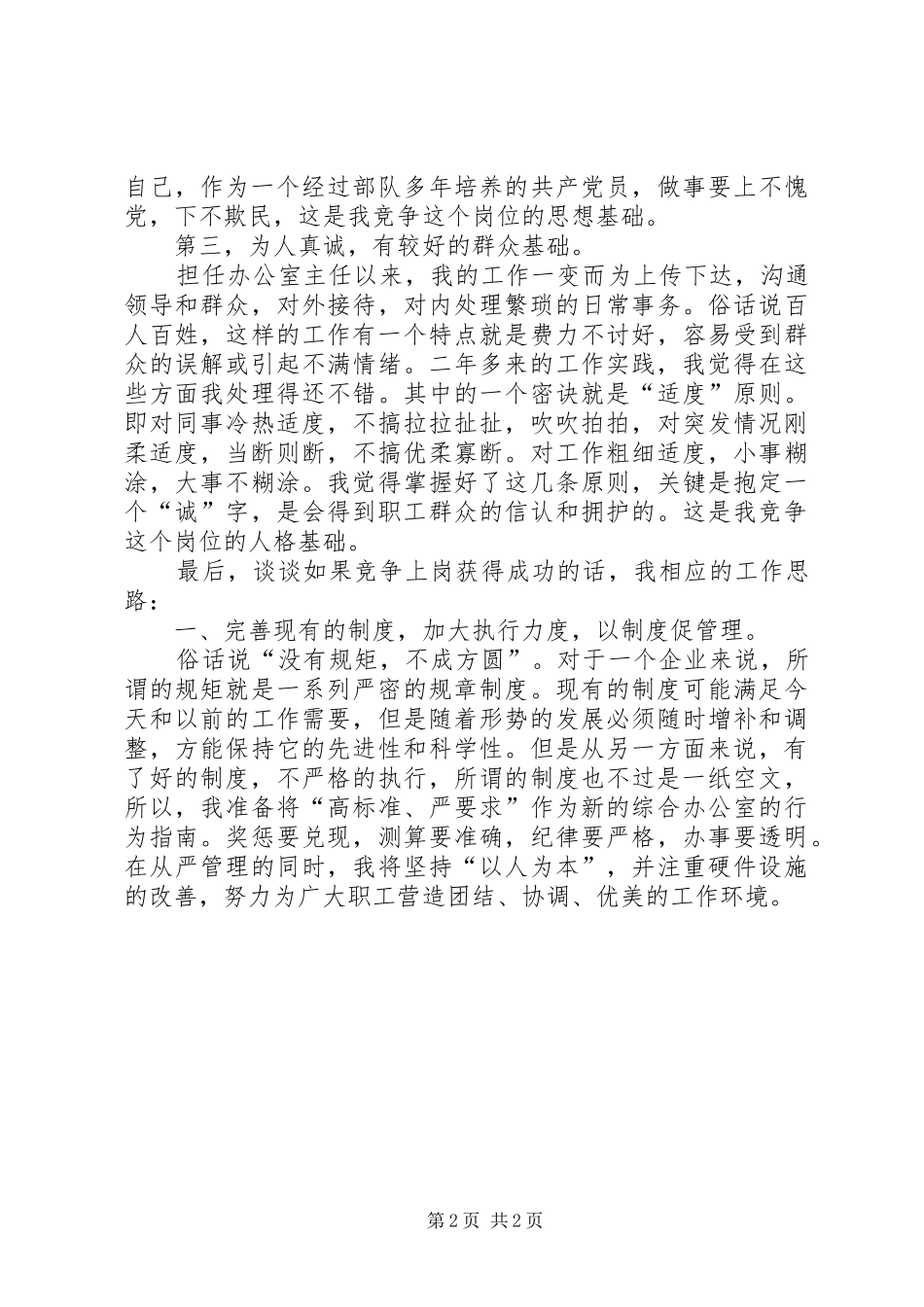 烟草局办公室主任竞聘演讲辞_第2页