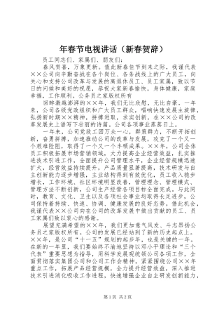 年春节电视讲话（新春贺辞）