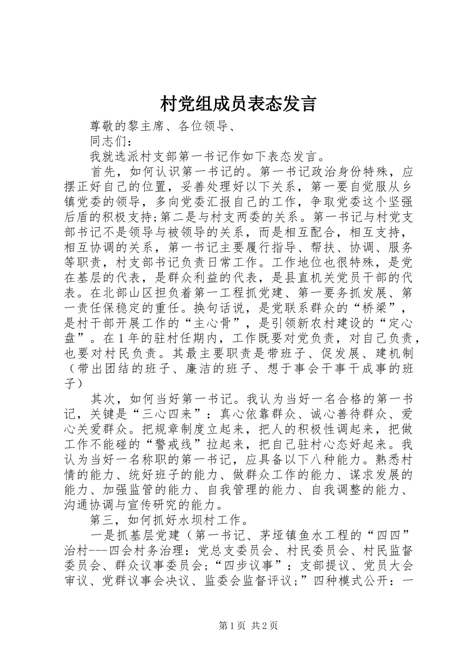 村党组成员表态发言_第1页