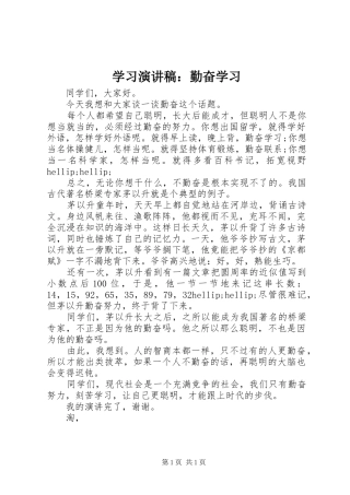 学习演讲稿：勤奋学习