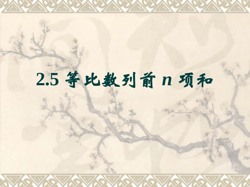 《等比数列的前n项和》参考课件2_第1页