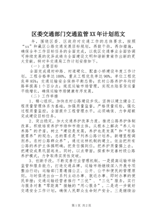 区委交通部门交通监管XX年计划范文
