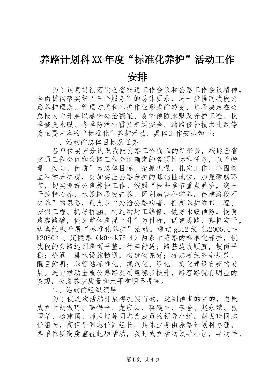 养路计划科XX年度“标准化养护”活动工作安排_第1页