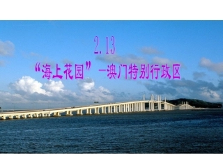 海上花园澳门特别行政区课件