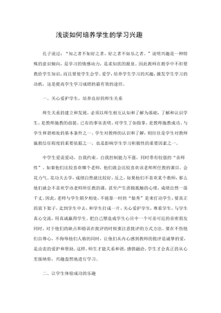 浅谈如何培养学生的学习兴趣 (6)