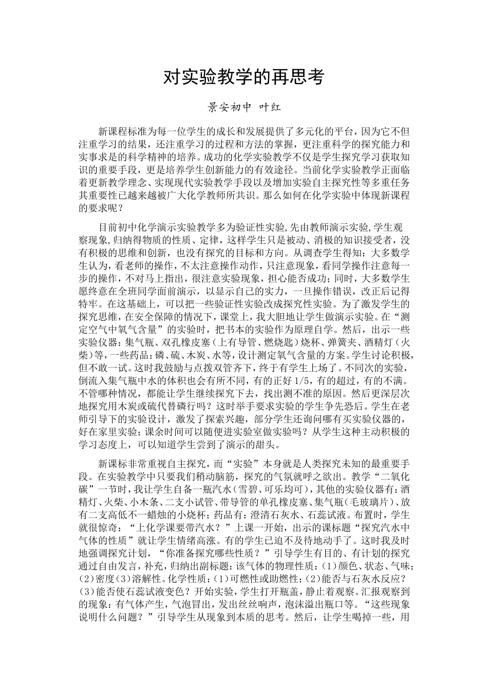 对实验教学的再思考_第1页