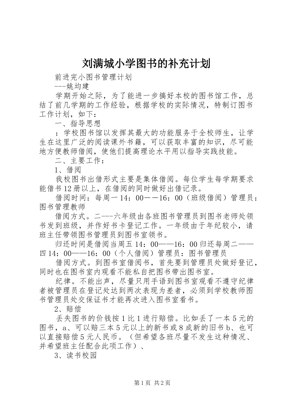 刘满城小学图书的补充计划_第1页