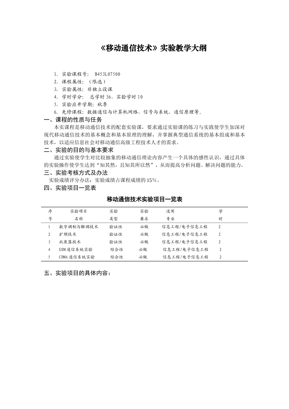 《移动通信技术》实验教学大纲(18.6)_第1页