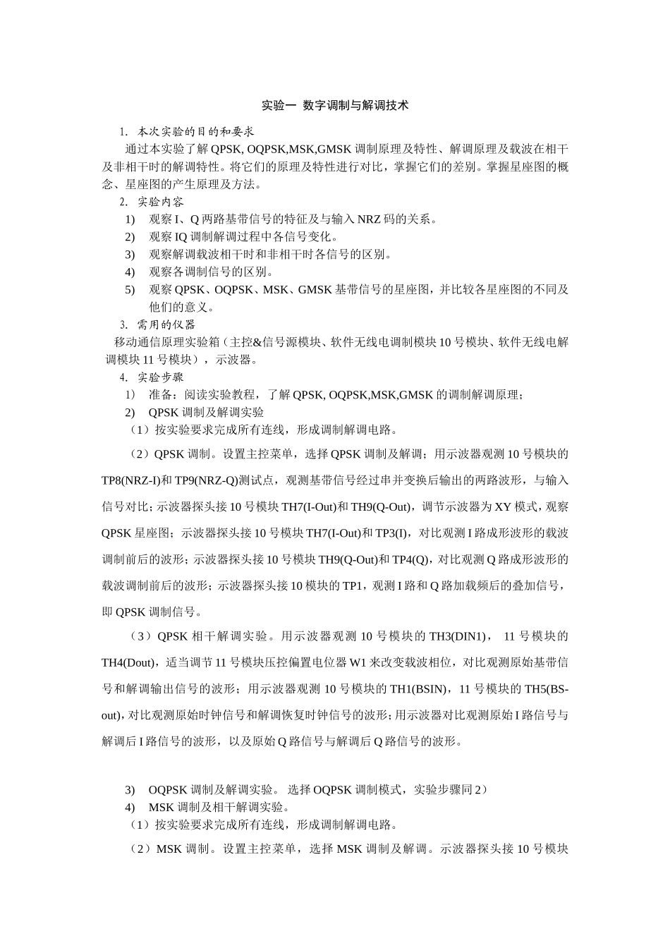 《移动通信技术》实验教学大纲(18.6)_第2页