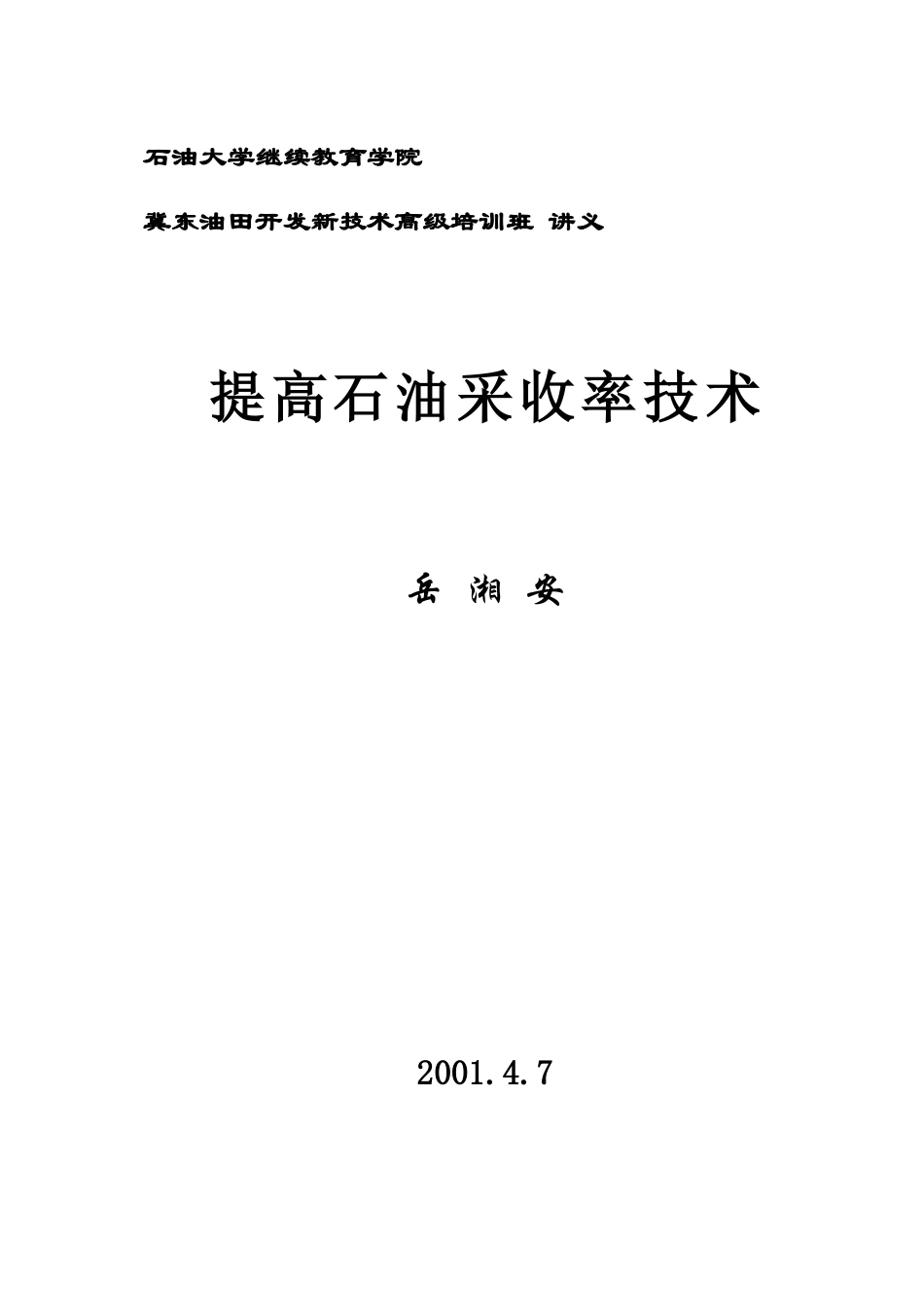 《提高石油采收率技术》讲义_第1页