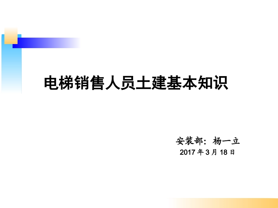 2017-销售土建知识培训(电梯)_第1页